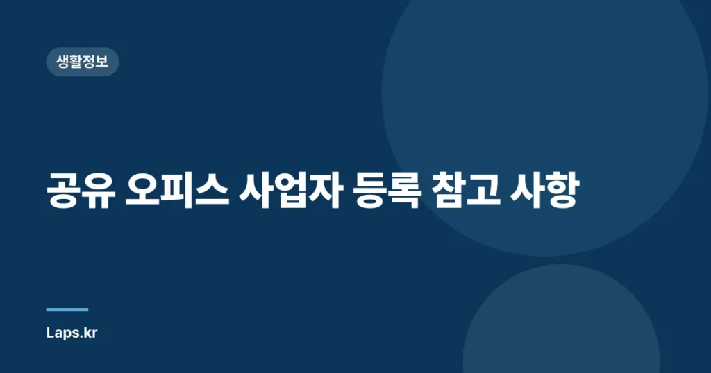 공유 오피스 사업자 등록 참고 사항