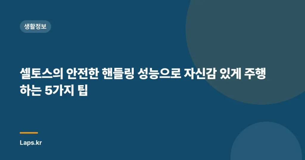 셀토스의 안전한 핸들링 성능으로 자신감 있게 주행하는 5가지 팁