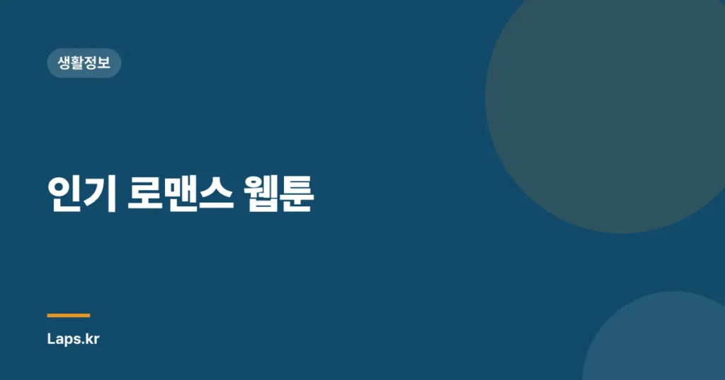 인기 로맨스 웹툰