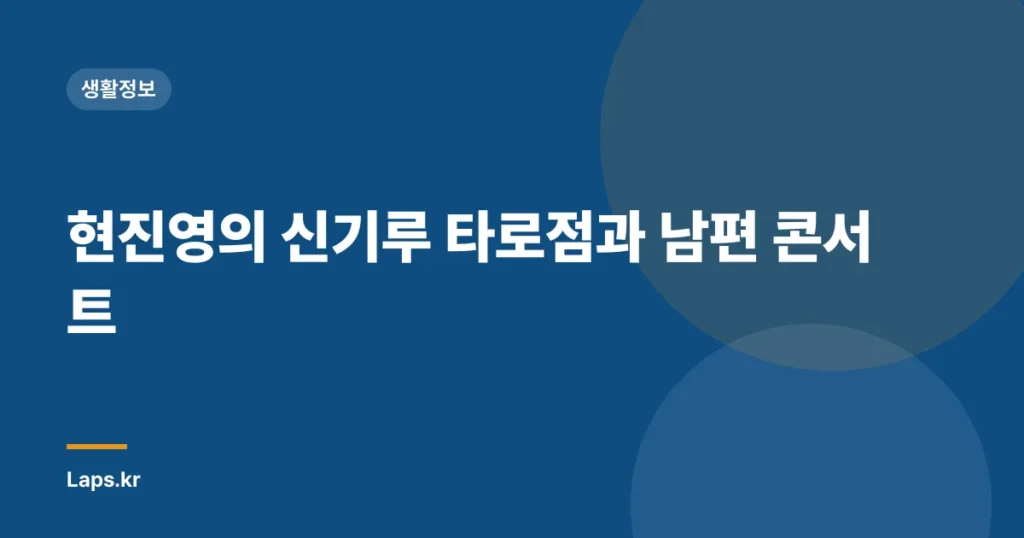 현진영의 신기루 타로점과 남편 콘서트