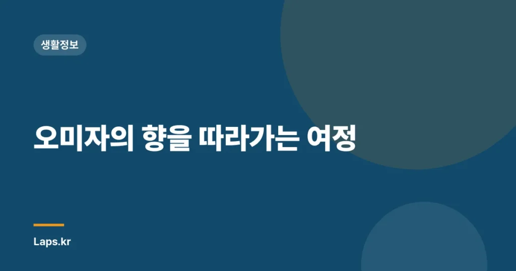 오미자의 향을 따라가는 여정