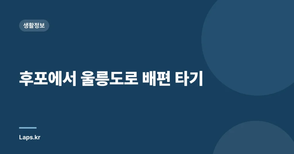 후포에서 울릉도로 배편 타기