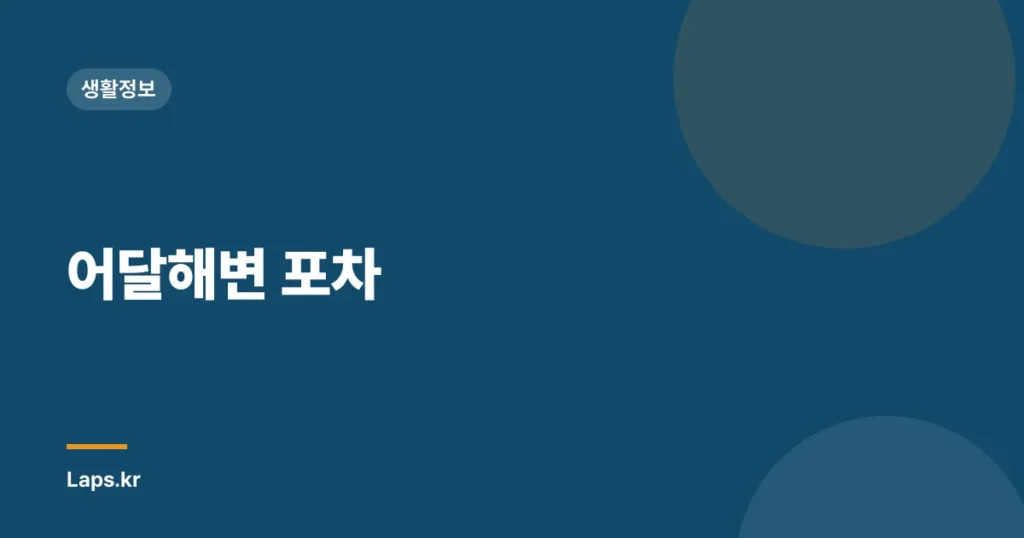 어달해변 포차