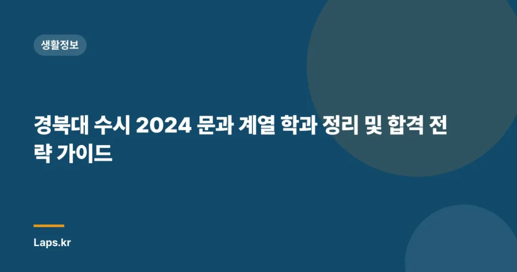 경북대 수시 2024 문과 계열 학과 정리 및 합격 전략 가이드