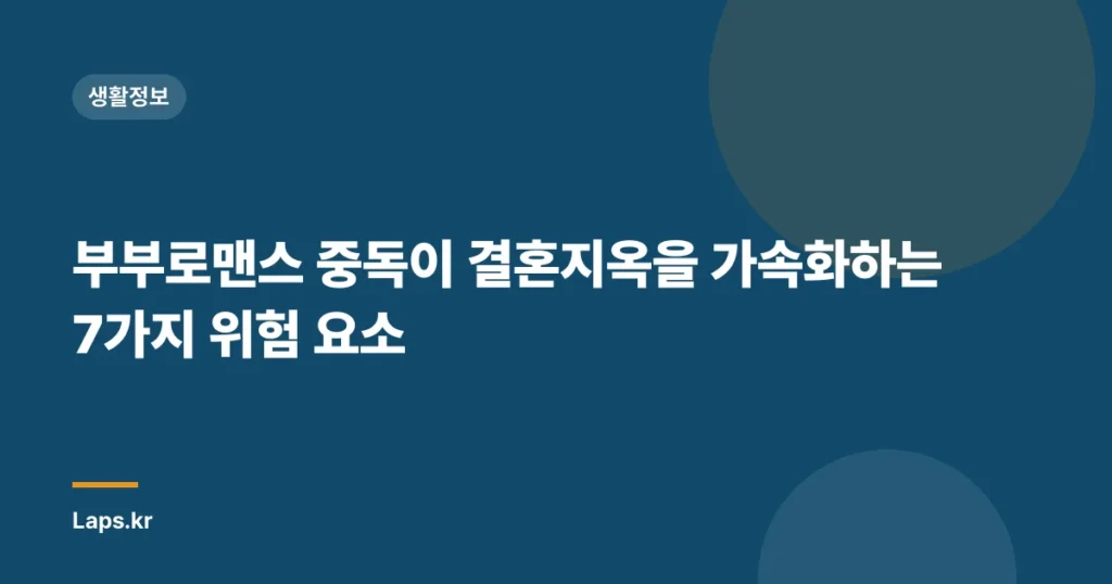 부부로맨스 중독이 결혼지옥을 가속화하는 7가지 위험 요소