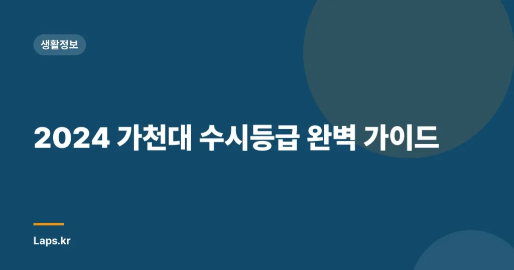2024 가천대 수시등급 완벽 가이드