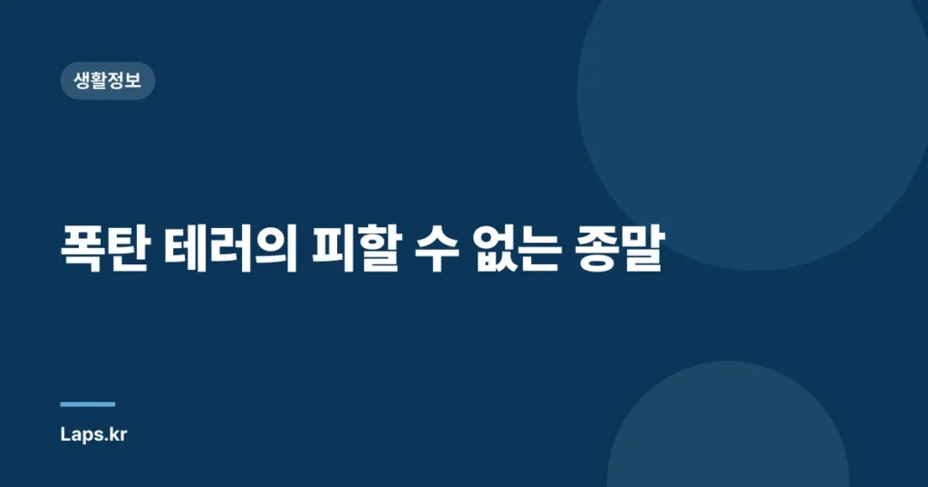 폭탄 테러의 피할 수 없는 종말