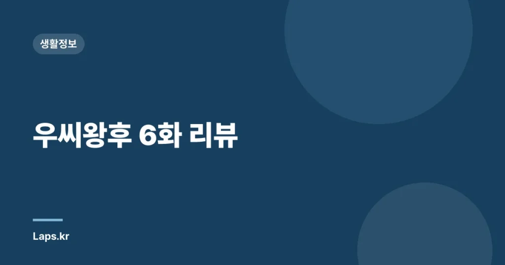 우씨왕후 6화 리뷰