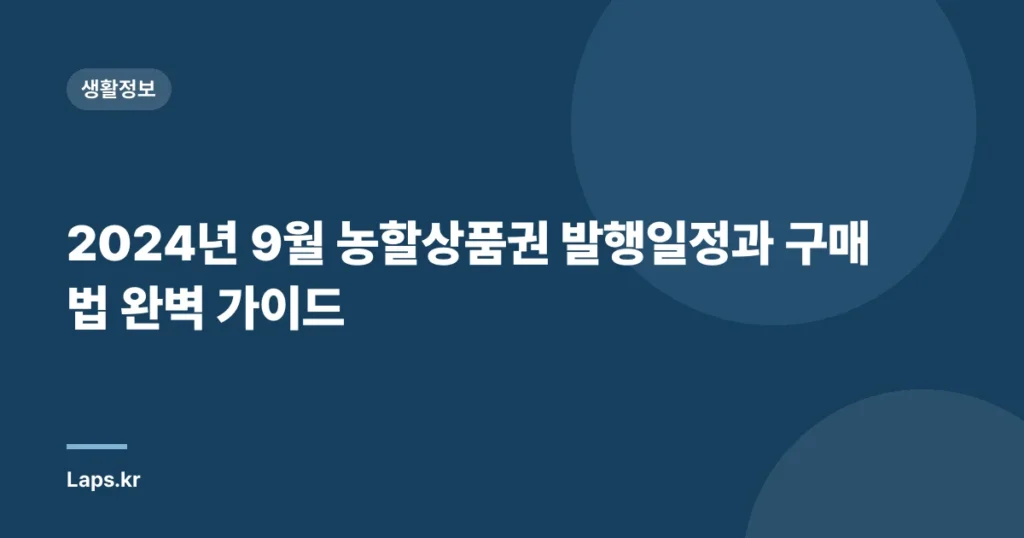 2024년 9월 농할상품권 발행일정과 구매법 완벽 가이드