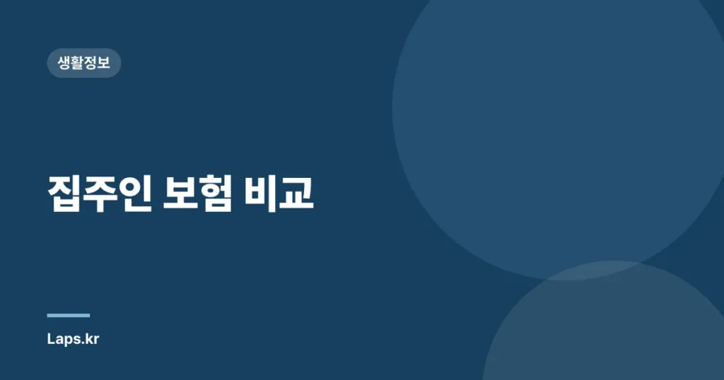 집주인 보험 비교