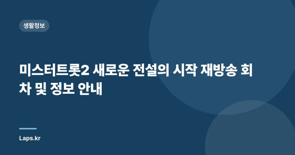 미스터트롯2 새로운 전설의 시작 재방송 회차 및 정보 안내