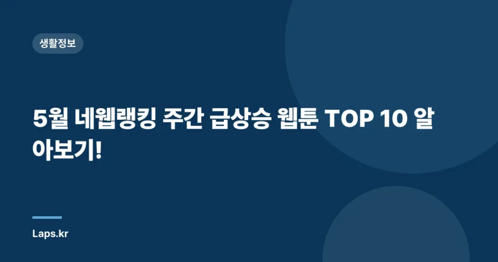 5월 네웹랭킹 주간 급상승 웹툰 TOP 10 알아보기!
