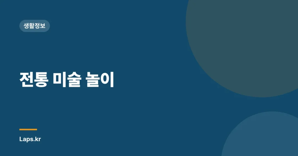전통 미술 놀이
