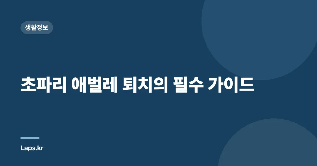 초파리 애벌레 퇴치의 필수 가이드