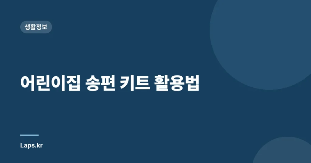 어린이집 송편 키트 활용법