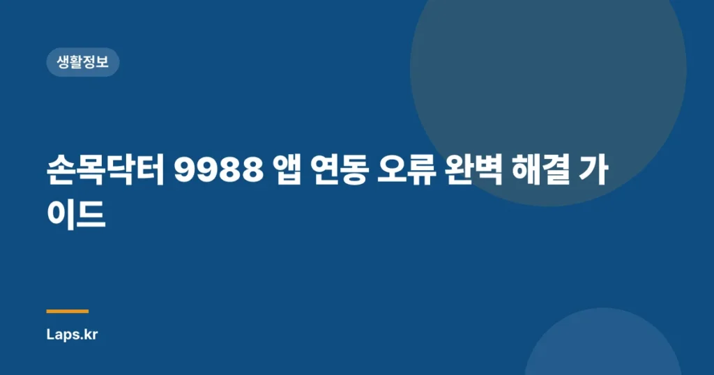 손목닥터 9988 앱 연동 오류 완벽 해결 가이드