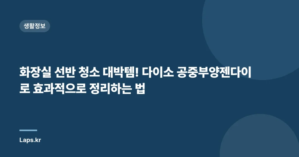 화장실 선반 청소 대박템! 다이소 공중부양젠다이로 효과적으로 정리하는 법