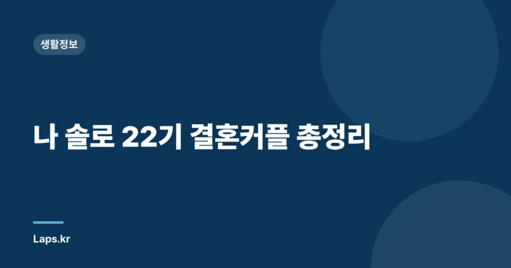 나 솔로 22기 결혼커플 총정리