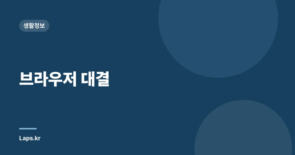 브라우저 대결