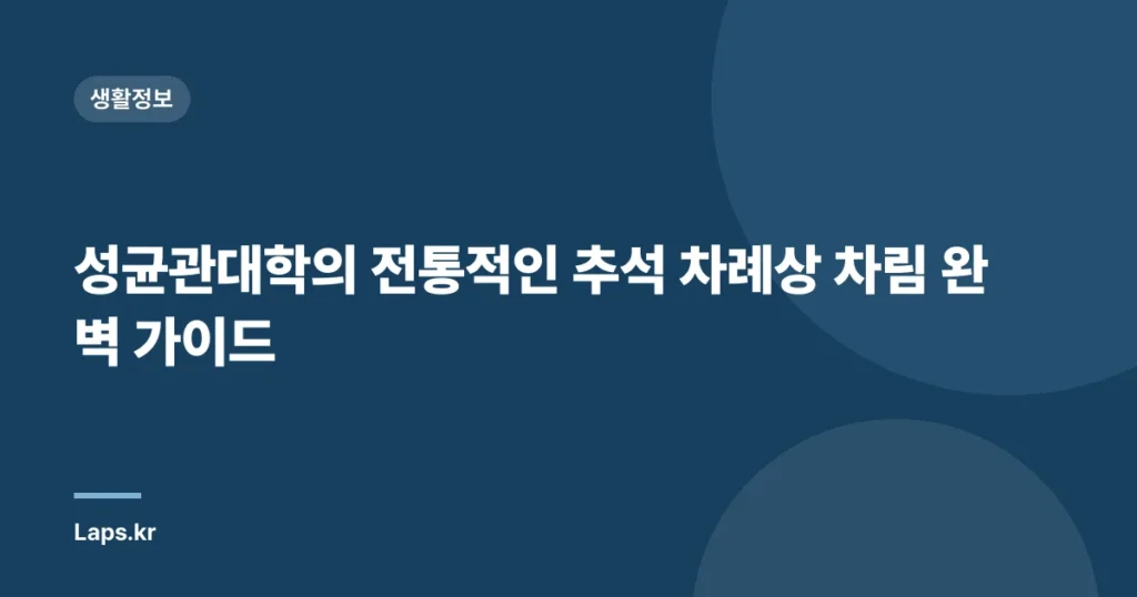 성균관대학의 전통적인 추석 차례상 차림 완벽 가이드
