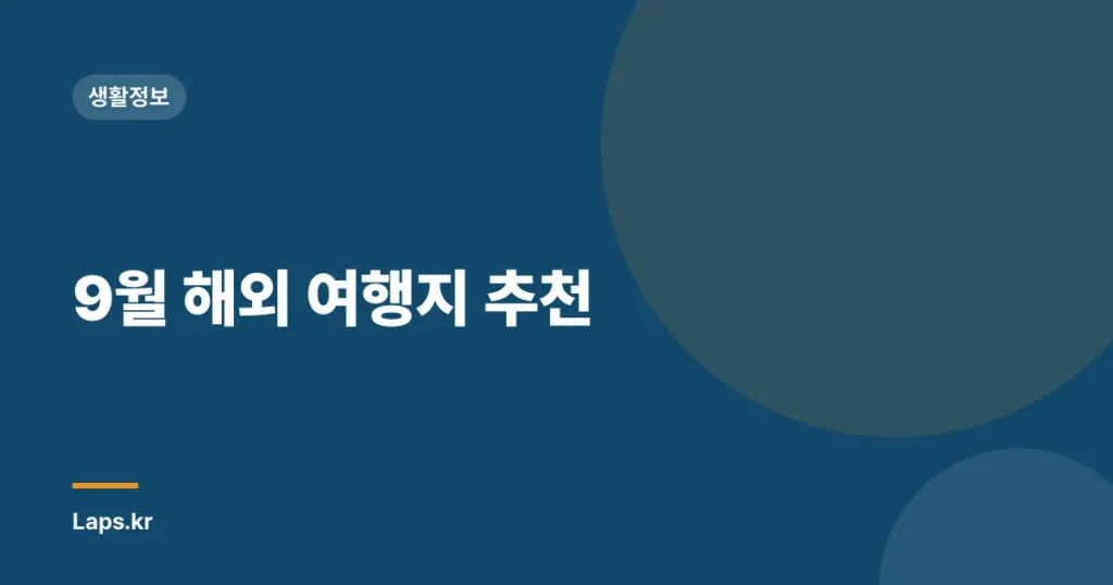 9월 해외 여행지 추천