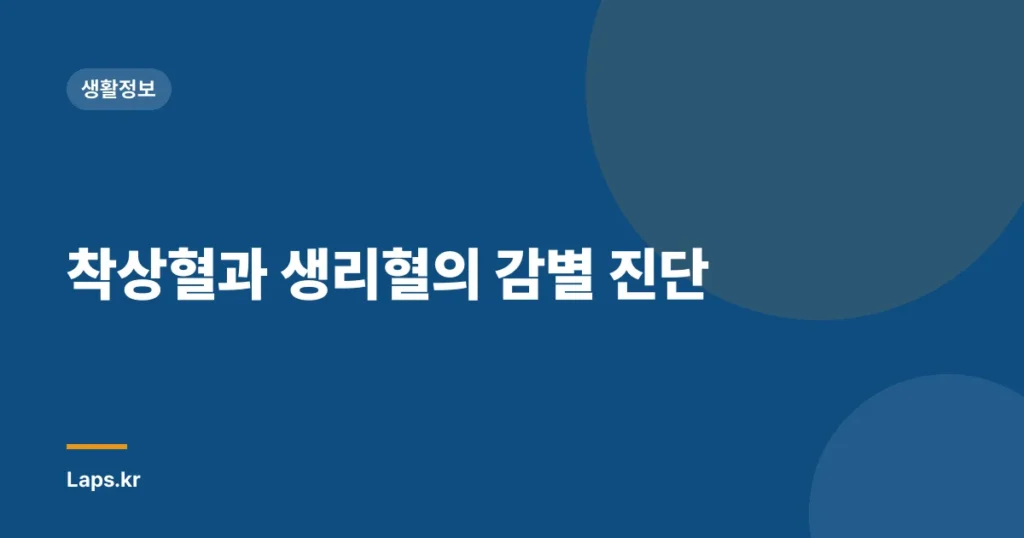 착상혈과 생리혈의 감별 진단