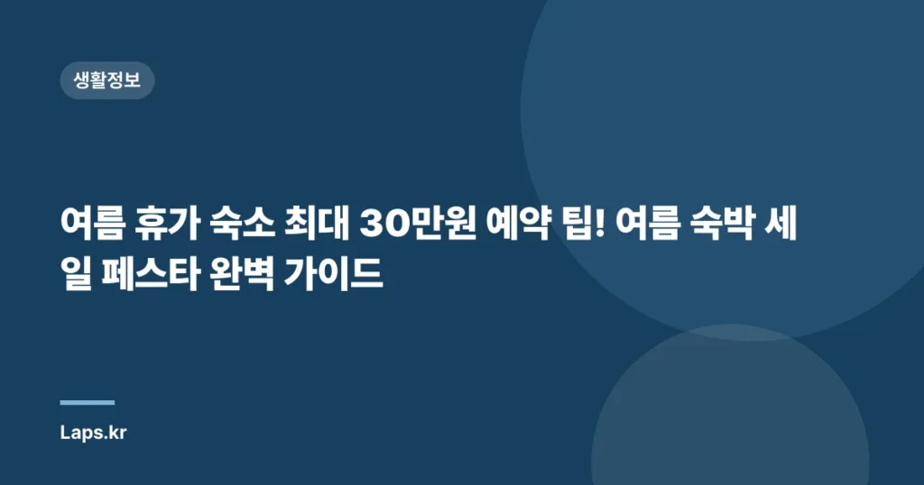 여름 휴가 숙소 최대 30만원 예약 팁! 여름 숙박 세일 페스타 완벽 가이드