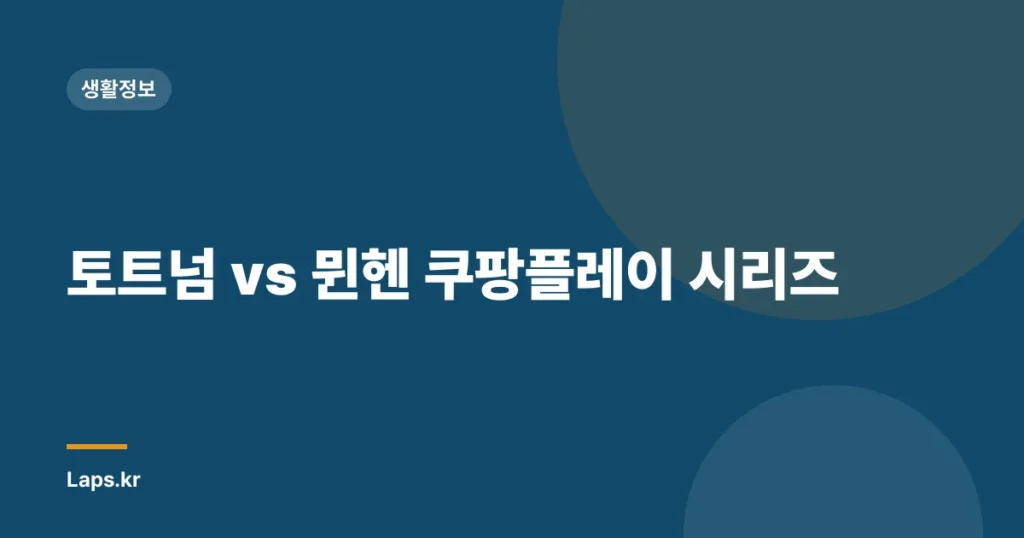토트넘 vs 뮌헨 쿠팡플레이 시리즈
