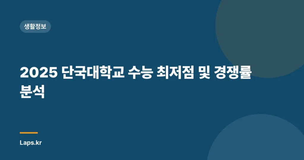 2025 단국대학교 수능 최저점 및 경쟁률 분석