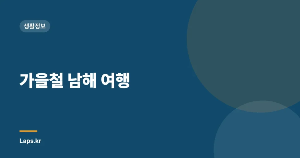 가을철 남해 여행