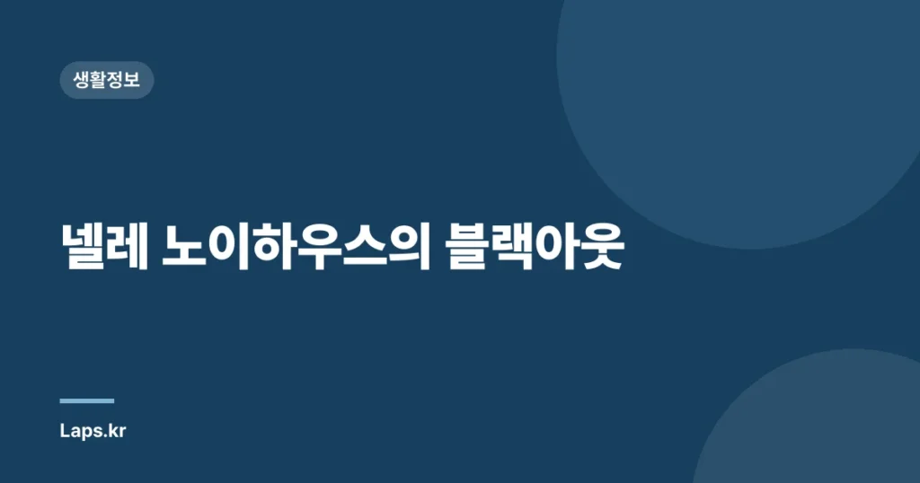 넬레 노이하우스의 블랙아웃