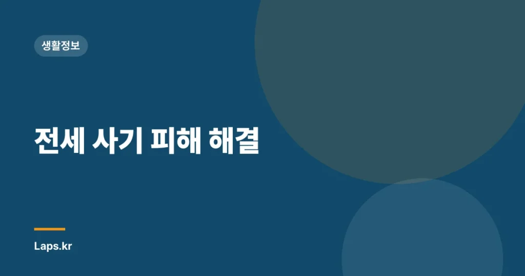 전세 사기 피해 해결