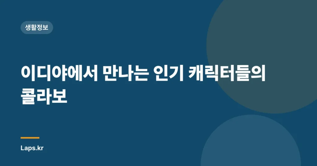 이디야에서 만나는 인기 캐릭터들의 콜라보