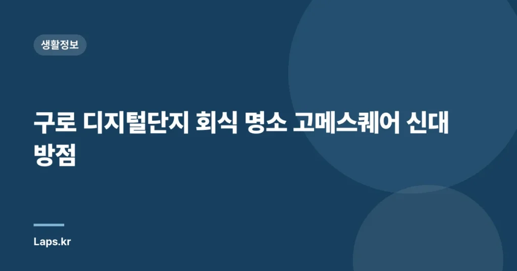 구로 디지털단지 회식 명소 고메스퀘어 신대방점