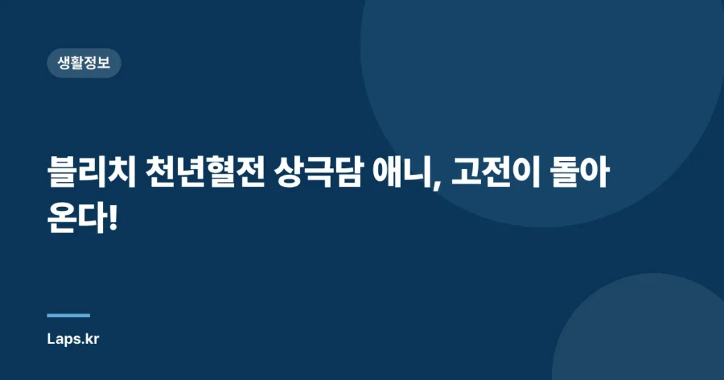 블리치 천년혈전 상극담 애니, 고전이 돌아온다!