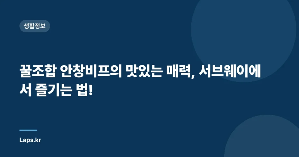 꿀조합 안창비프의 맛있는 매력, 서브웨이에서 즐기는 법!