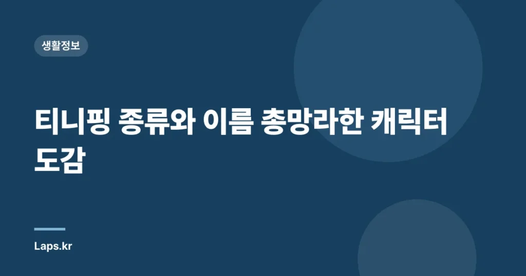 티니핑 종류와 이름 총망라한 캐릭터 도감
