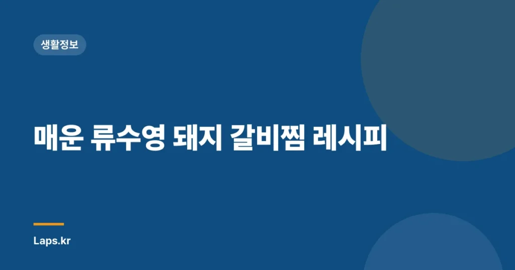 매운 류수영 돼지 갈비찜 레시피