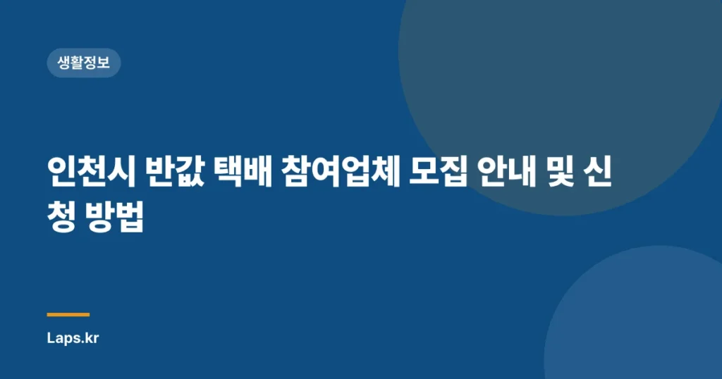인천시 반값 택배 참여업체 모집 안내 및 신청 방법
