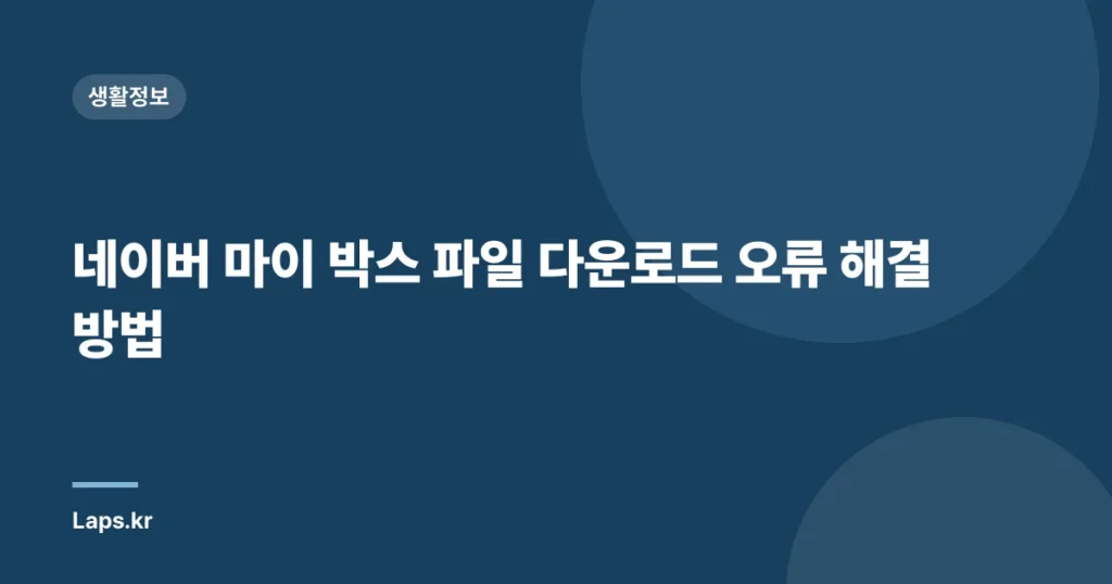 네이버 마이 박스 파일 다운로드 오류 해결 방법