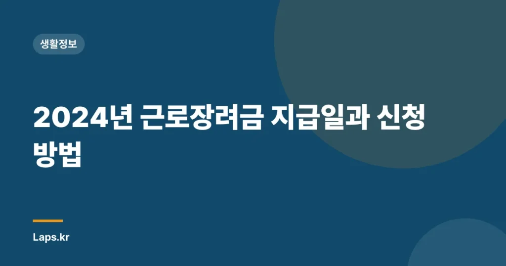 2024년 근로장려금 지급일과 신청방법