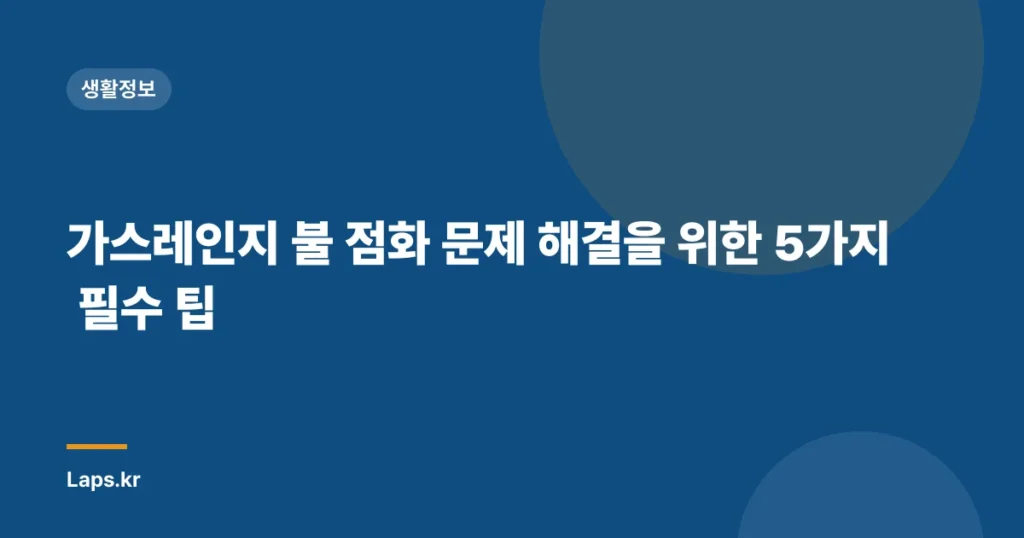 가스레인지 불 점화 문제 해결을 위한 5가지 필수 팁