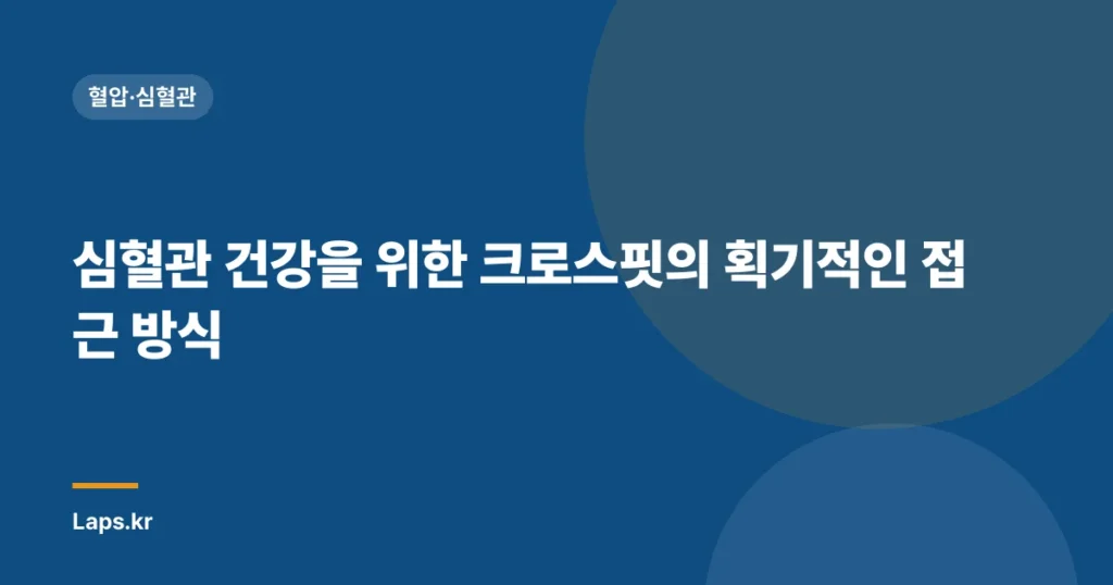 심혈관 건강을 위한 크로스핏의 획기적인 접근 방식| 효과적인 운동 방법과 실천 팁 | 크로스핏, 심혈관 건강, 운동”