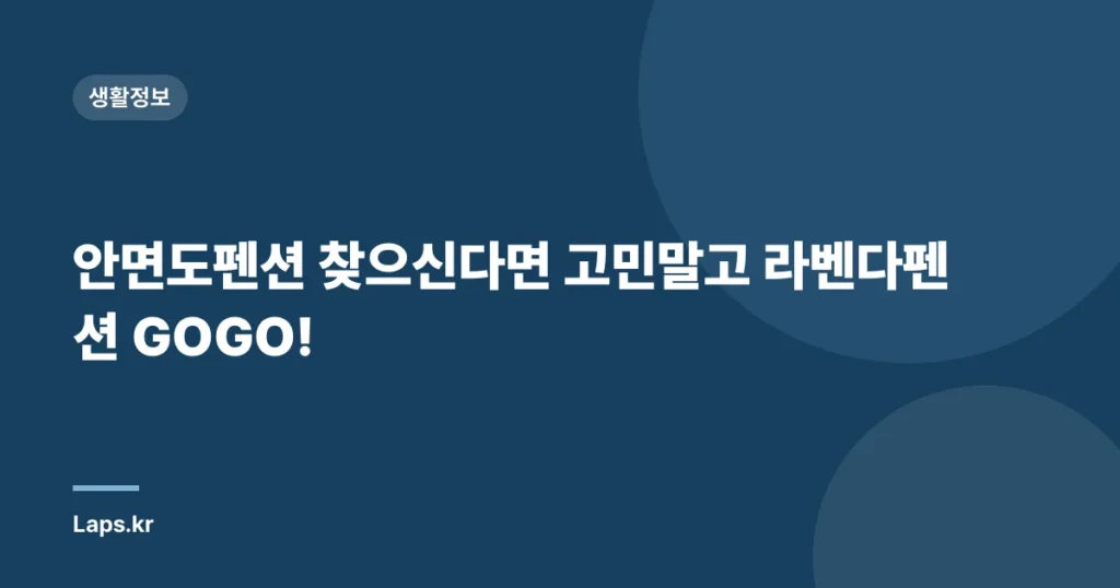 안면도펜션 찾으신다면 고민말고 라벤다펜션 GOGO!
