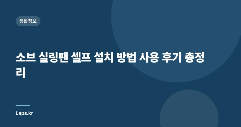 소브 실링팬 셀프 설치 방법 사용 후기 총정리