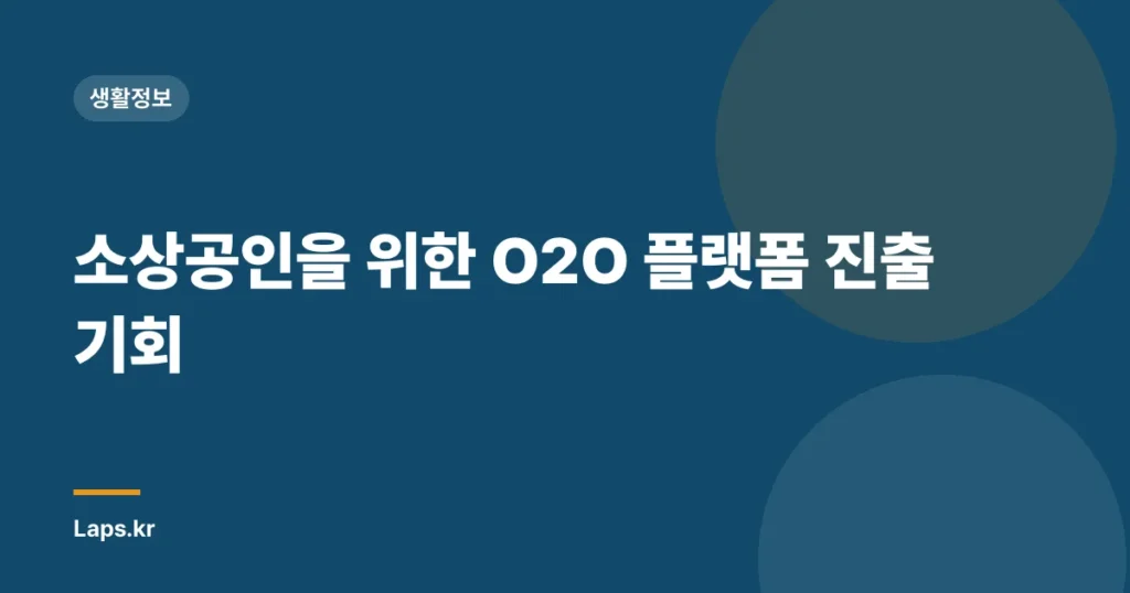 소상공인을 위한 O2O 플랫폼 진출 기회