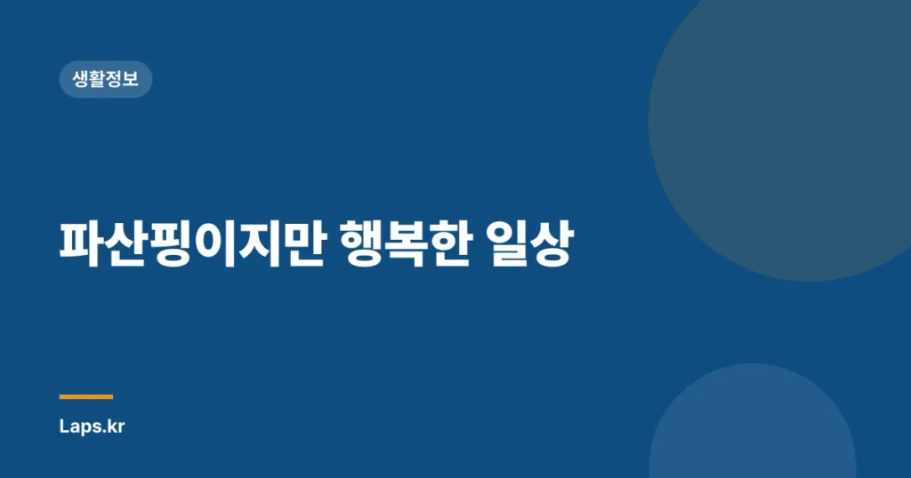 파산핑이지만 행복한 일상