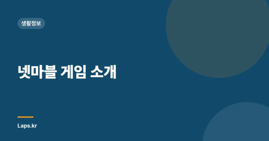 넷마블 게임 소개