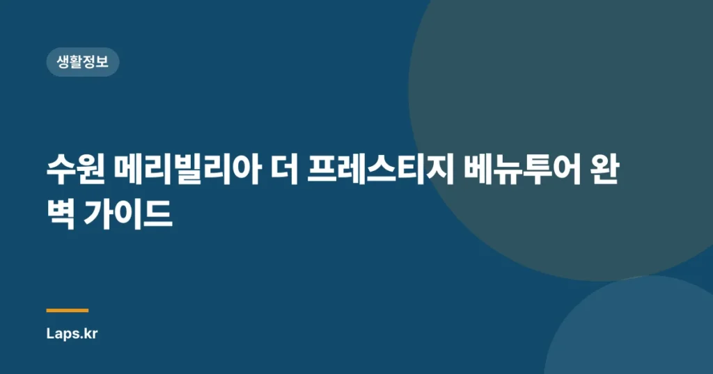 수원 메리빌리아 더 프레스티지 베뉴투어 완벽 가이드