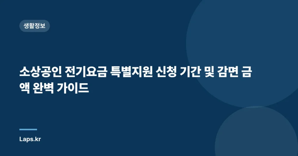 소상공인 전기요금 특별지원 신청 기간 및 감면 금액 완벽 가이드